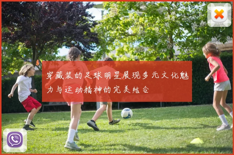 穿藏装的足球明星展现多元文化魅力与运动精神的完美结合
