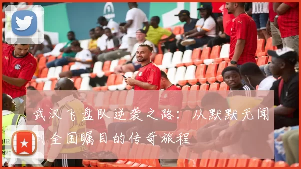 武汉飞盘队逆袭之路：从默默无闻到全国瞩目的传奇旅程