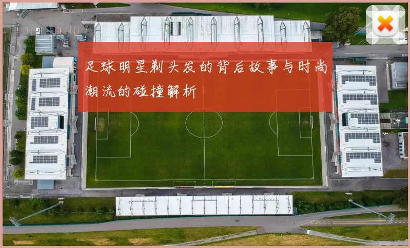 足球明星剃头发的背后故事与时尚潮流的碰撞解析
