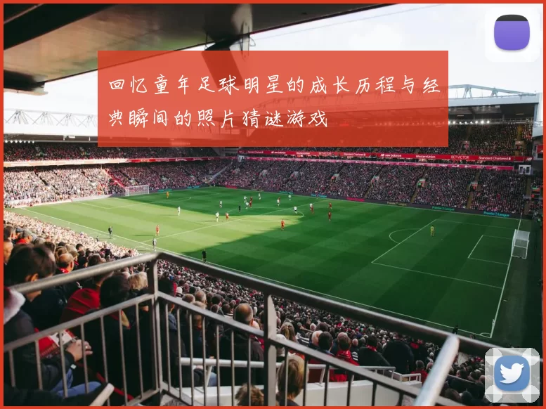 回忆童年足球明星的成长历程与经典瞬间的照片猜谜游戏