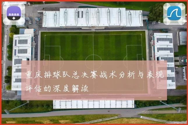 重庆排球队总决赛战术分析与表现评估的深度解读