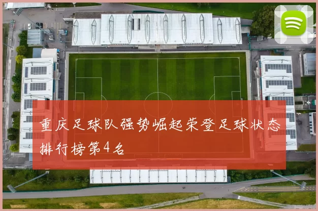 重庆足球队强势崛起荣登足球状态排行榜第4名