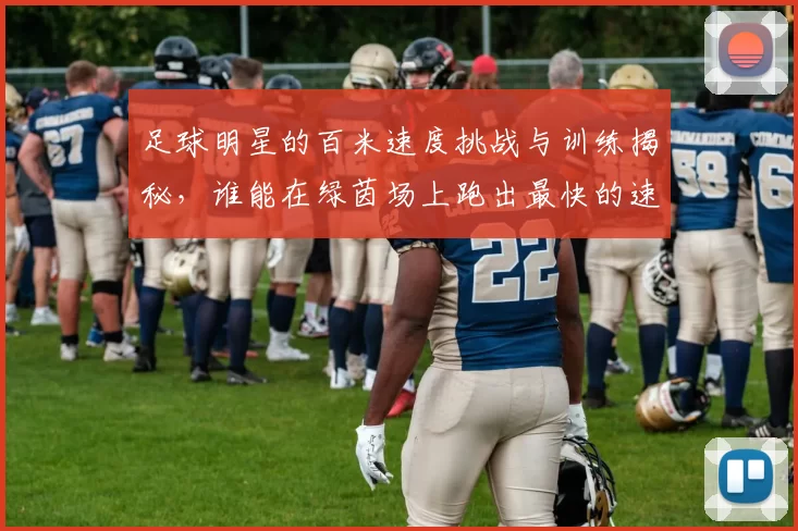 足球明星的百米速度挑战与训练揭秘，谁能在绿茵场上跑出最快的速度