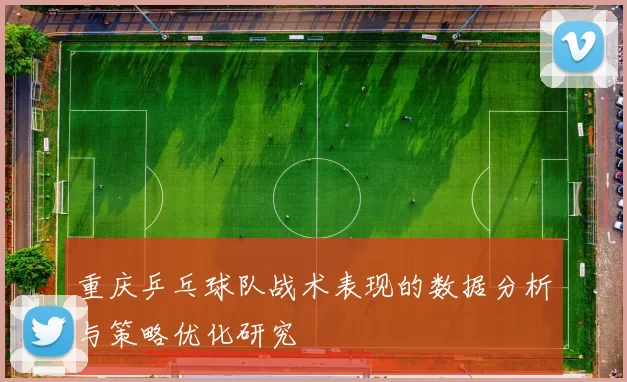 重庆乒乓球队战术表现的数据分析与策略优化研究