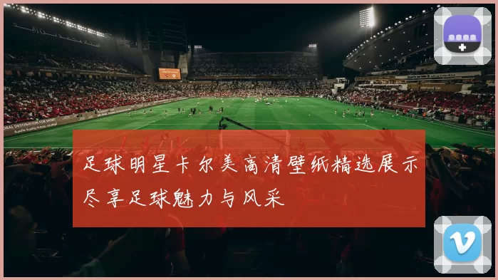 足球明星卡尔美高清壁纸精选展示尽享足球魅力与风采