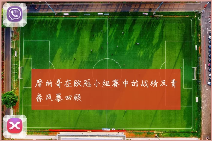 摩纳哥在欧冠小组赛中的战绩及青春风暴回顾