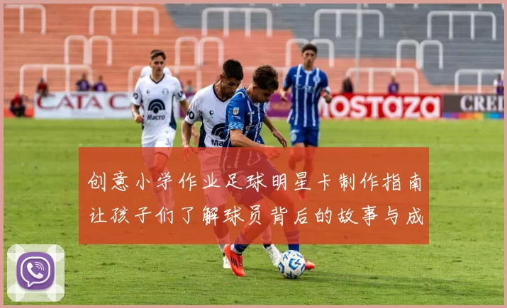 创意小学作业足球明星卡制作指南让孩子们了解球员背后的故事与成就
