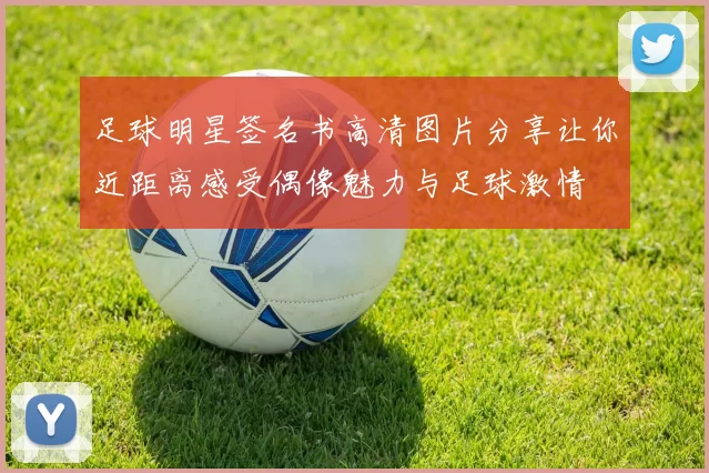 足球明星签名书高清图片分享让你近距离感受偶像魅力与足球激情