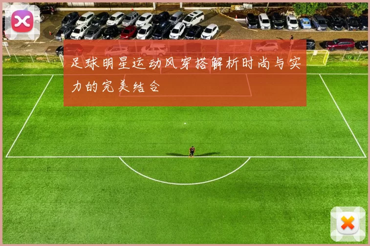 足球明星运动风穿搭解析时尚与实力的完美结合