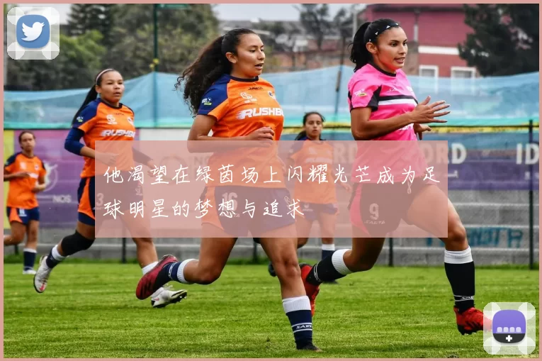 他渴望在绿茵场上闪耀光芒成为足球明星的梦想与追求