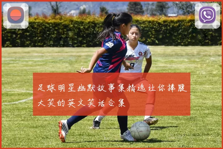 足球明星幽默故事集精选让你捧腹大笑的英文笑话合集